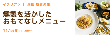 イタリアン 霜田 成貴先生(京橋フラミンゴ) 『燻製を活かしたおもてなしメニュー』