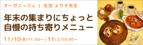 オーガニックa 吉田 より子先生(料理研究家) 『年末の集まりにちょっと自慢の持ち寄りメニュー』