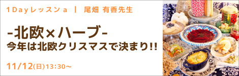1Day レッスンa 尾畑 有香先生(キッチンソムリエ講師) 『-北欧×ハーブ- 今年は北欧クリスマスで決まり‼』
