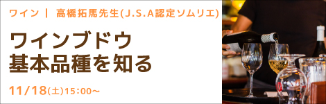ワイン 高橋 拓馬先生(J.S.A認定ソムリエ) 『ワインブドウ基本品種を知る』