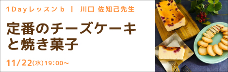 1Dayレッスンb 川口 佐知己先生 『定番のチーズケーキと焼き菓子』