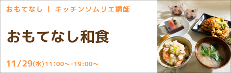 おもてなし キッチンソムリエ講師 『おもてなし和食』