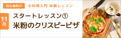 スタートレッスン①米粉のクリスピーピザ