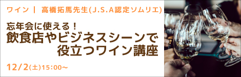 ワイン 高橋 拓馬先生(J.S.A認定ソムリエ) 『忘年会にも使える！飲食店やビジネスシーンで役に立つワイン講座』