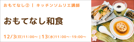 おもてなし 2 キッチンソムリエ講師  『おもてなし和食』