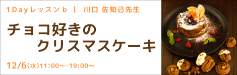 1Dayレッスンb 川口佐知己先生(キッチンソムリエ講師) 『チョコ好きのクリスマスケーキ』