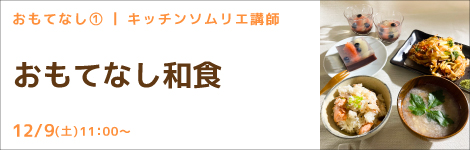 おもてなし1 キッチンソムリエ講師 『おもてなし和食』
