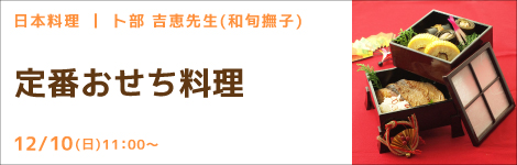 日本料理 卜部 吉恵先生(和旬 撫子) 『定番おせち料理』