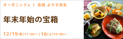 オーガニックa 吉田より子先生(料理研究家) 『年末年始の宝箱』