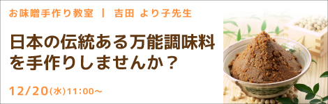 お味噌手作り教室 吉田 より子先生(料理研究家) 『日本の伝統ある万能調味料を手作りしませんか？』