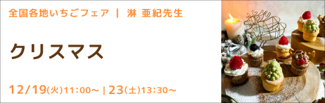 全国各地いちごフェア 淋 亜紀先生(キッチンソムリエ講師) 『クリスマス』