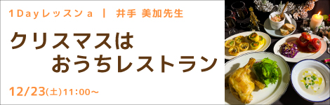 1Dayレッスンa 井手 美加先生(キッチンソムリエ講師) 『クリスマスはおうちレストラン』