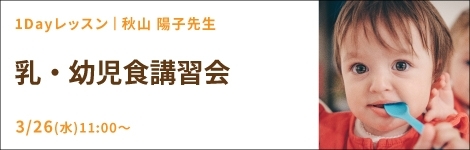 乳・幼児食講習会