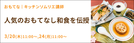 人気のおもてなし和食を伝授