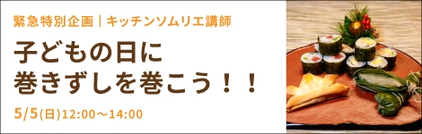 子どもの日に巻きずしを巻こう！！