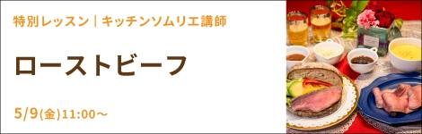 ローストビーフ