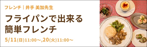 フライパンで出来る簡単フレンチ