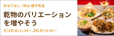 乾物のバリエーションを増やそう