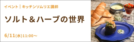 ソルト＆ハーブの世界