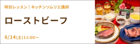 ローストビーフ