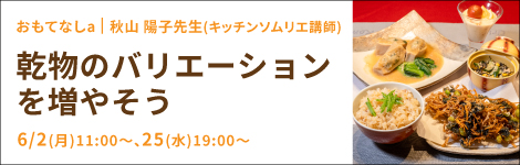 乾物のバリエーションを増やそう