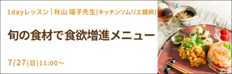 旬の食材で食欲増進メニュー