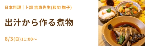出汁から作る煮物