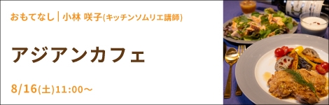 アジアンカフェ