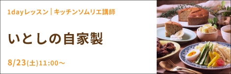 いとしの自家製
