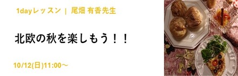 北欧の秋を楽しもう！！