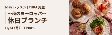 〜秋のヨーロッパ〜休日ブランチ