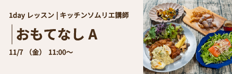 おもてなしA