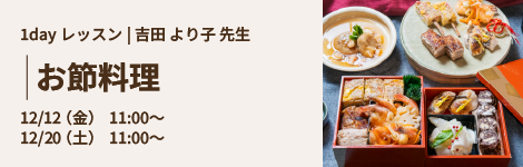 お節料理｜吉田 より子 先生