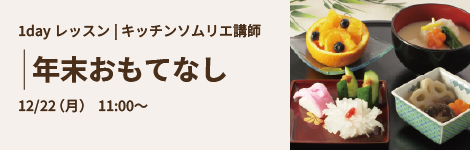 年末おもてなし