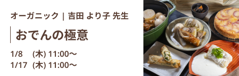 おでんの極意｜吉田 より子 先生