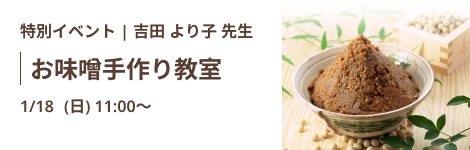 お味噌手作り｜吉田 より子 先生