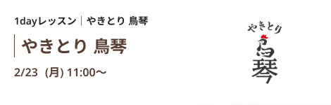 やきとり 鳥琴  特別レッスン