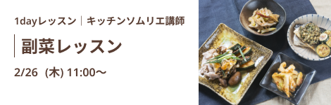 副菜レッスン