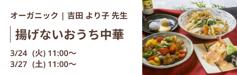 揚げないおうち中華｜吉田 より子 先生　