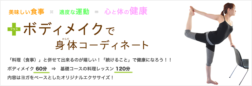プラスボディメイクコース