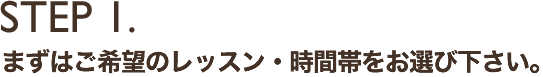 まずはご希望のレッスン・時間帯をお選びください。