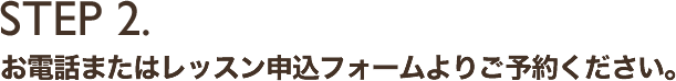 お電話またはレッスン申込フォームより御予約ください。