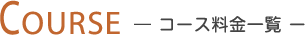 コース料金一覧